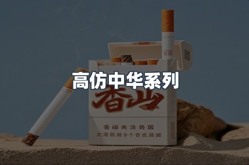 高仿中华系列