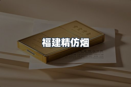 福建精仿烟